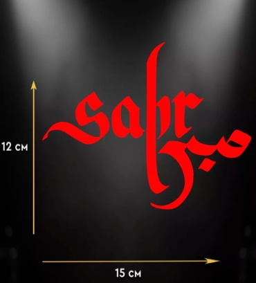 Наклейка 30342023_SABR 02 15x12 см