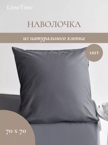 Наволочка LIMETIME 227396363ES 70x70 хлопок, 1 шт