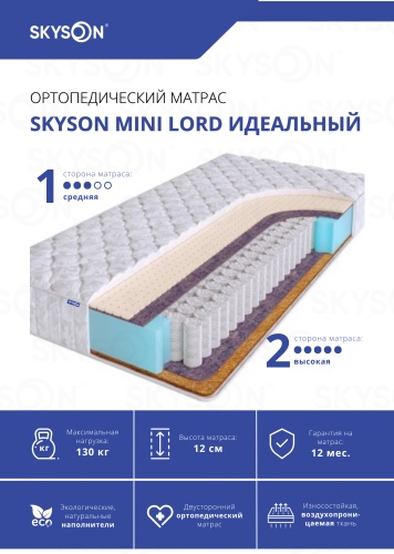 Матрас SkySon Mini Lord Идеальный Eco STD, 160x195x12 см