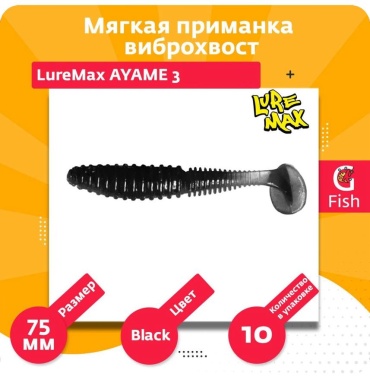 Мягкая приманка LureMax LSA3 10 шт 75 мм Blaсk
