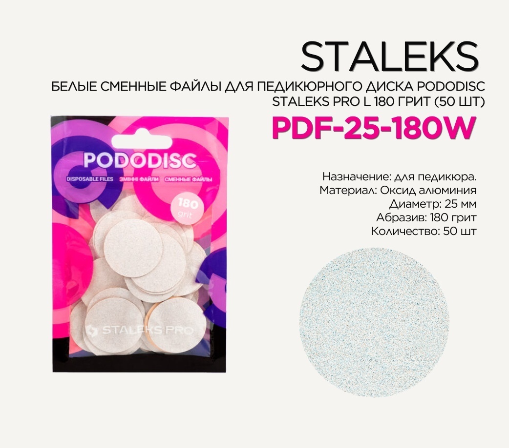 Staleks сменные файлы для педикюрного диска L 180 грит 50 шт