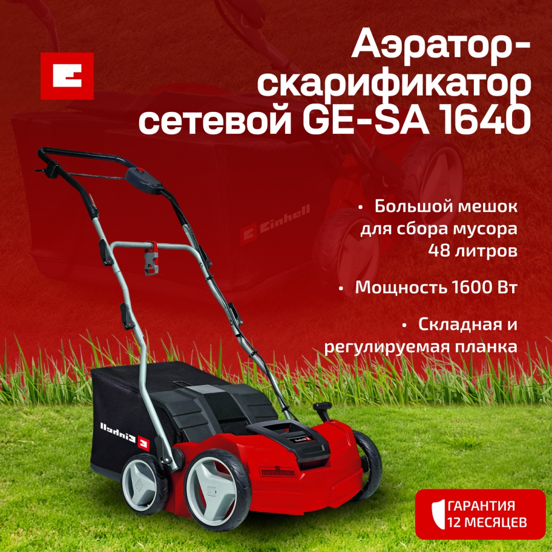 Einhell скарификатор 3420590