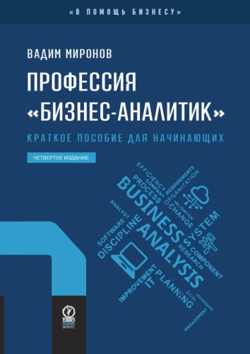 Миронов В.В.: Профессия "бизнес-аналитик". Краткое пособие для начинающих