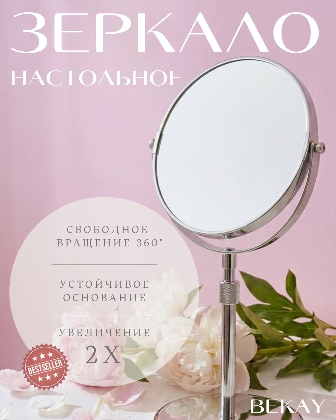 Bekay зеркало настольное косметическое 20x37.5