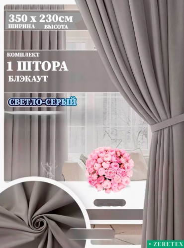 Портьеры ZereTex 350x230 см 1 шт, блэкаут, светло - серый