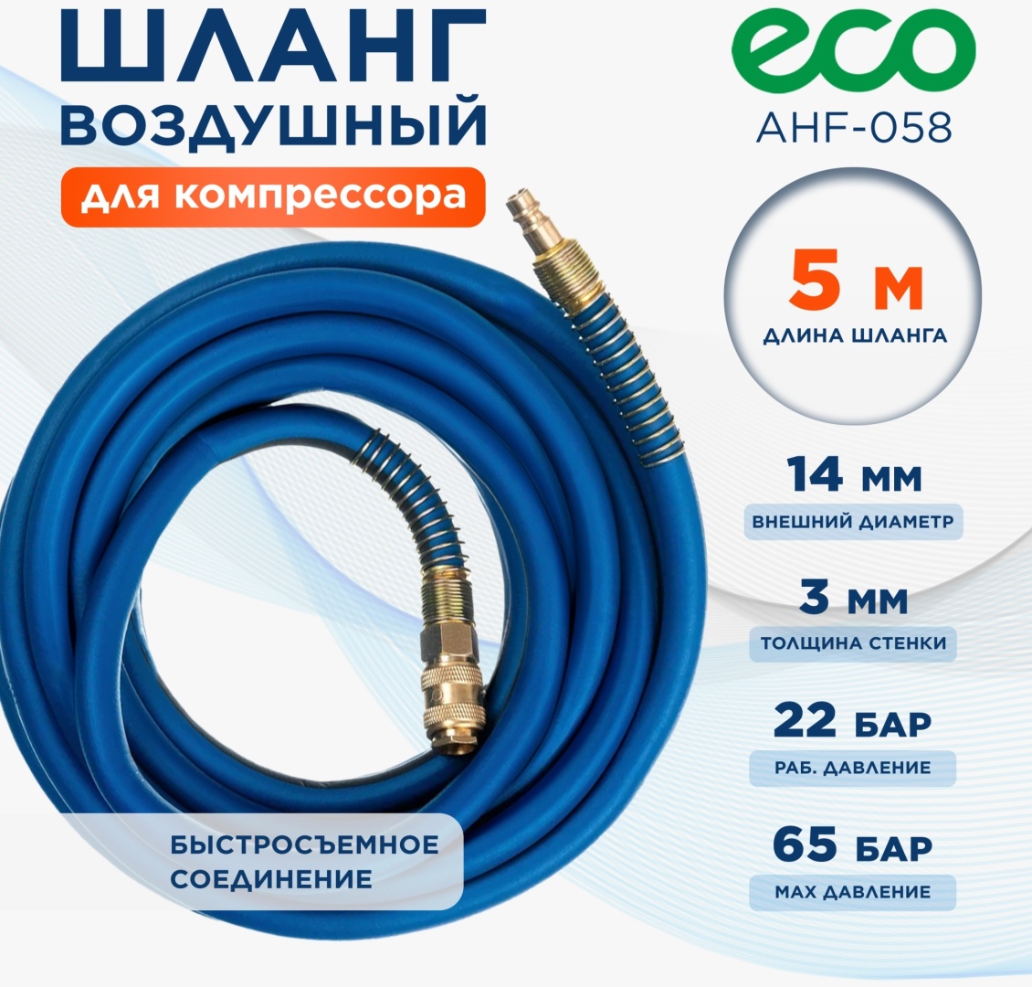 Шланг для компрессора ECO рапид 14 мм х 5 м