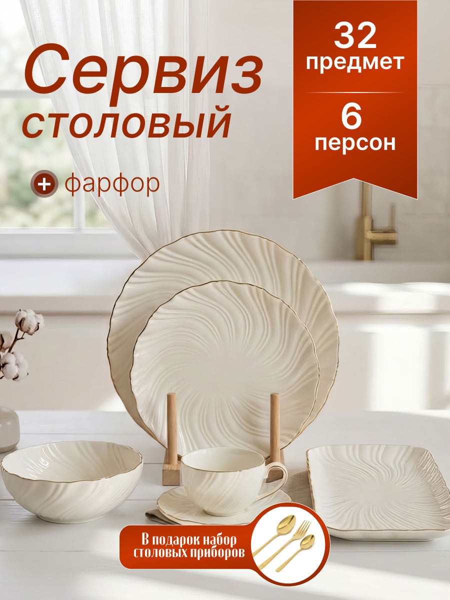Сервиз на 6 персон REVONA , предметов: 32, чайно-столовый, фарфор