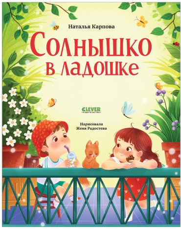Карпова Наталья: Стихи для малышей. Солнышко в ладошке