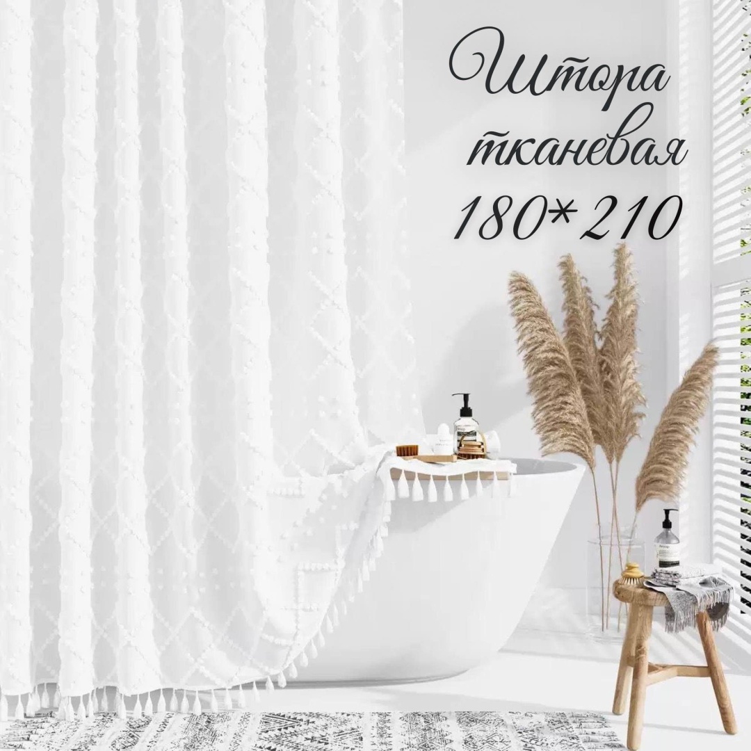 Штора для ванной THE STONE Pure 180x200 белый, ткань