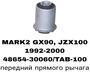 RTL-DSN сайлентблок рычага подвески 48654-30060/20040