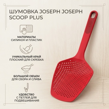 Шумовка Joseph Joseph пластик, силикон, 1 шт