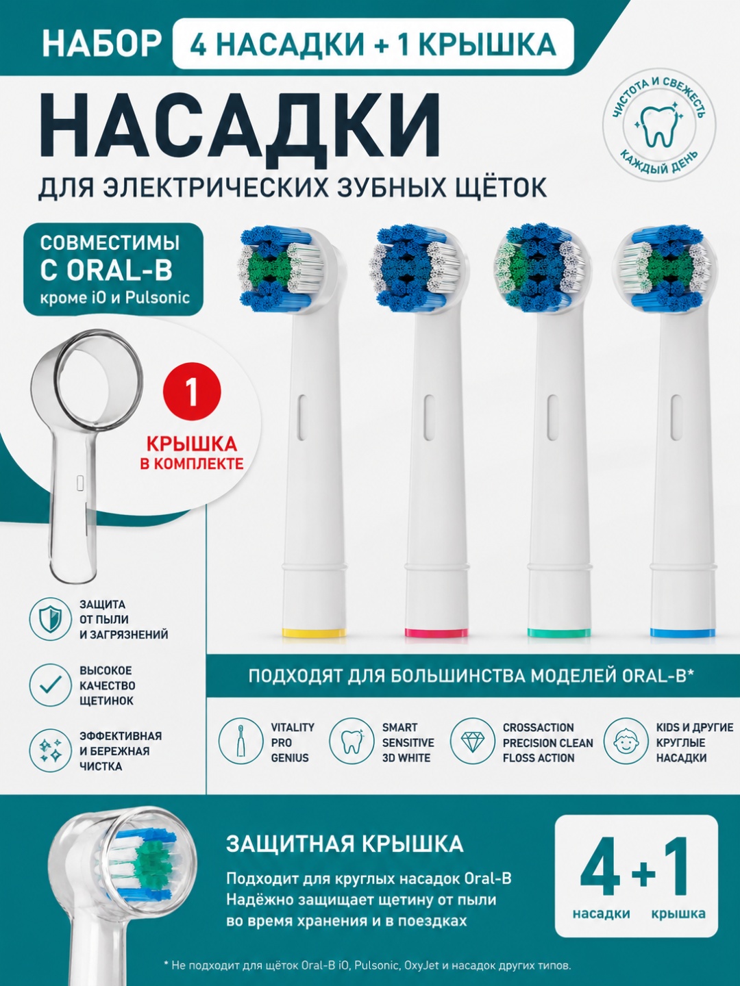 Насадка Qalqan Oral B для зубной щетки 4 шт