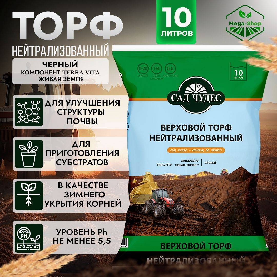 Торф САД ЧУДЕС Торф нейтрализованный 10 л