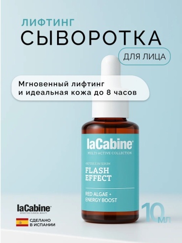 LaCabine сыворотка Flash Effect Serum: Сыворотка-Лифтинг с Мгновенным Эффектом и Красными Водорослями для лица, для зоны декольте 10 мл