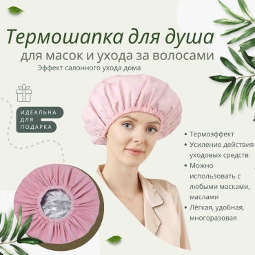 Шапочка для головы, для душа розовый 1 шт