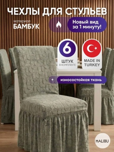 Malibu набор чехлов для стула DLS-skirt-haki-01 хаки Универсальный