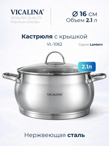 Кастрюля 2.1 л, VL-1062 3600 нержавеющая сталь