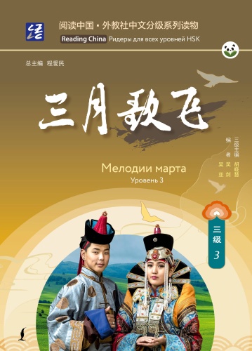 Без автора: Мелодии марта. Уровень 3