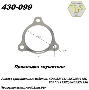 TBS прокладка глушителя 430-099