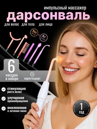 Дарсонваль