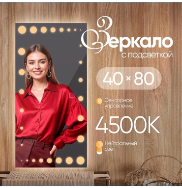 Зеркало настенное прямоугольное с подсветкой 40х80см
