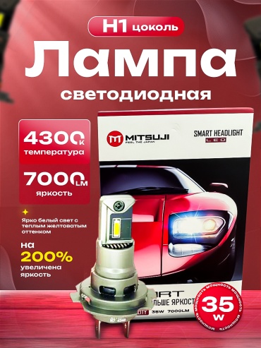 Mitsuji SMLEDH143K светодиодная H1, 2 шт