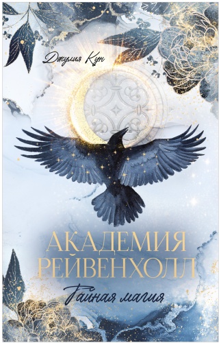 Кун Джулия: Академия Рейвенхолл. Тайная магия