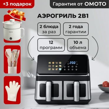 Двойной аэрогриль OMOTO BW-IPAD8020D 10 л черно-серебристый