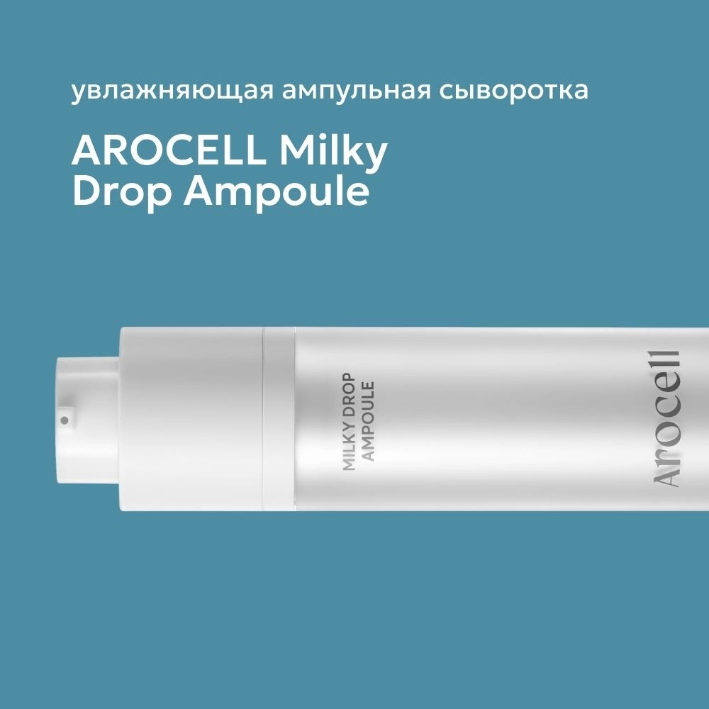 AROCELL сыворотка Milky Drop ampoule для лица, для зоны декольте 30 мл