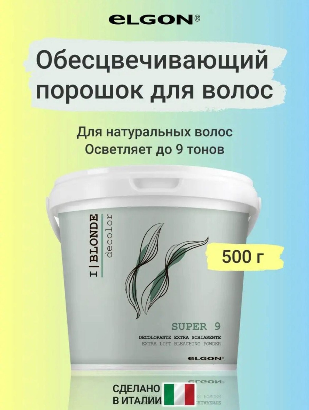 Elgon cosmetics Осветляющий порошок I blondde color Русый осветляющий порошок 500 мл