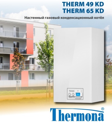 Газовый котел Thermona THERM 49 KD 10124 без дымохода