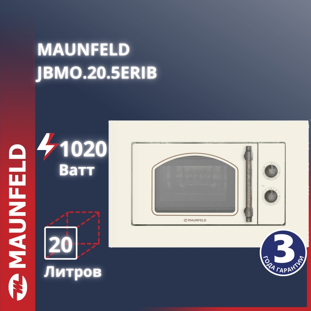 Микроволновая печь MAUNFELD JBMO.20.5ERIB бежевый