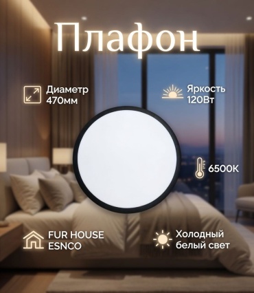 FUR HOUSE плафон FH BK-PL120W-G6500K, пластик