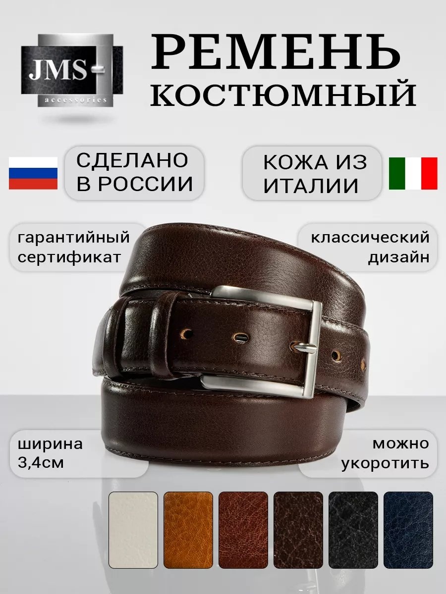 Ремень JMS натуральная кожа 105 см коричневый