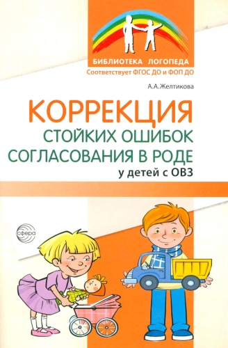 Желтикова А.А.: Коррекция стойких ошибок согласования в роде у детей с ОВЗ
