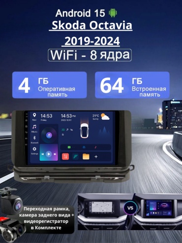 VULCAN 4G+WIFI Skoda Octavia 2019-2024 4Gb+64Gb+камера заднего вида и видеорегистратор в штатное место Skoda