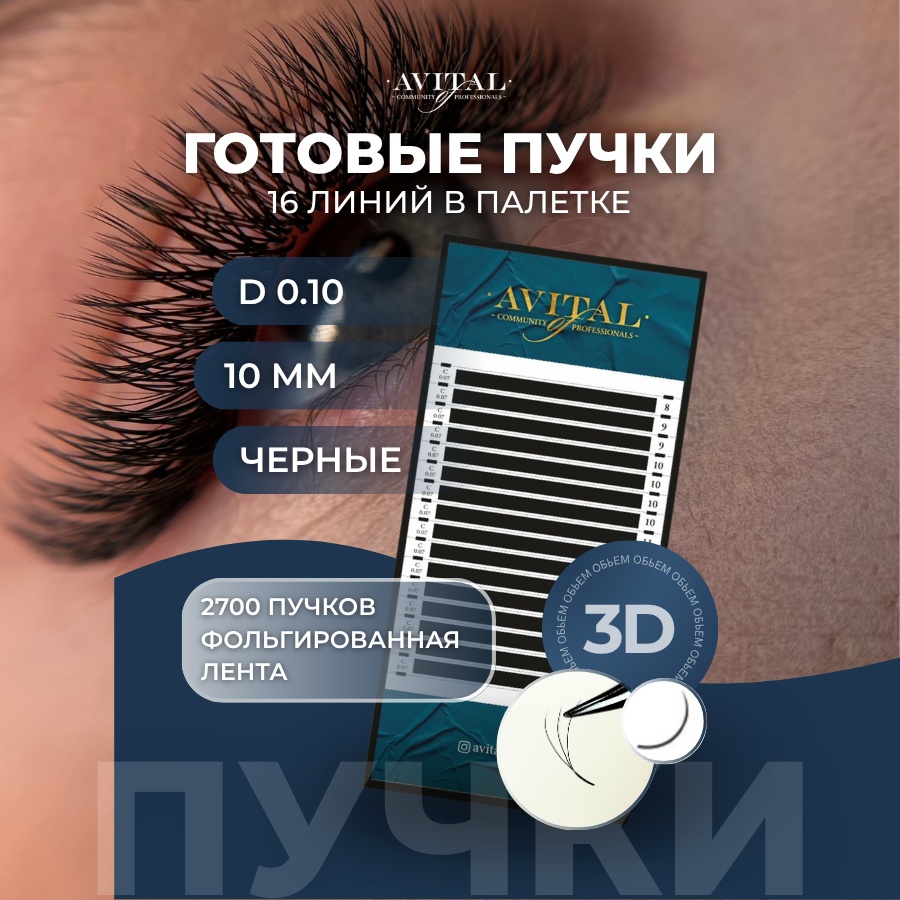 Avital пучковые D 0.10 мм черный 10 мм