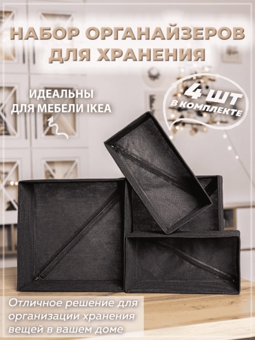 Органайзер универсальный черный, 4 шт