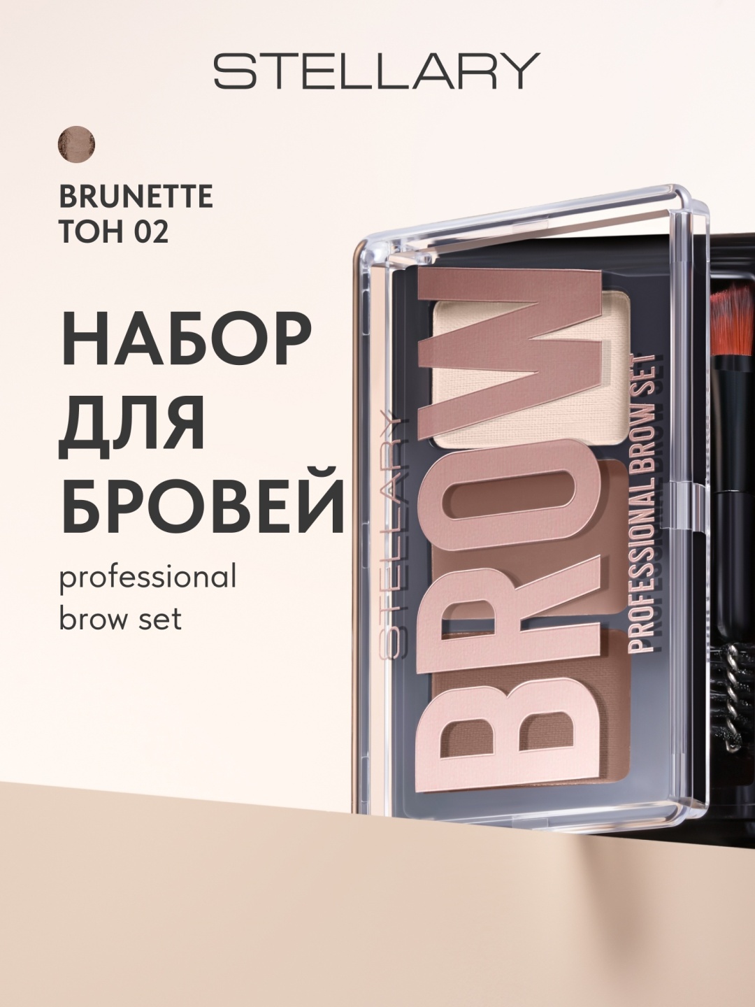 Stellary тени Brow Set 02 Brunette