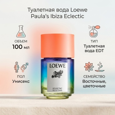 Loewe Paula's Ibiza Eclectic туалетная вода EDT 100 мл, унисекс