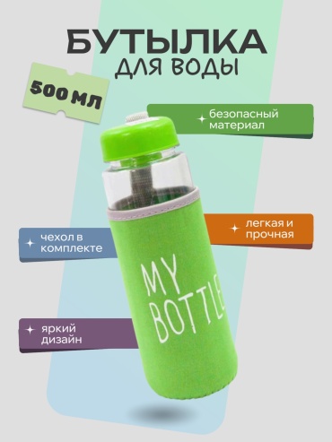 Бутылка My bottle зеленый 500 мл зеленый