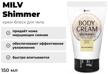 Крем для тела Shimmer с золотым мерцающим сиянием для ежедневного ухода, 150 мл