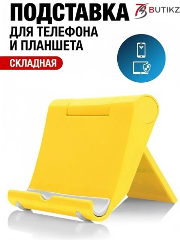 Подставка BUTIKZ желтый