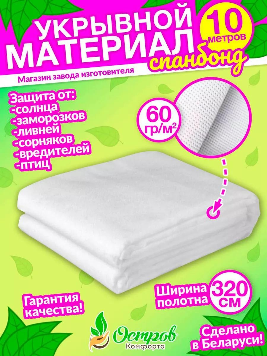 Укрывной материал spanbel320na60gr 10m, пластик