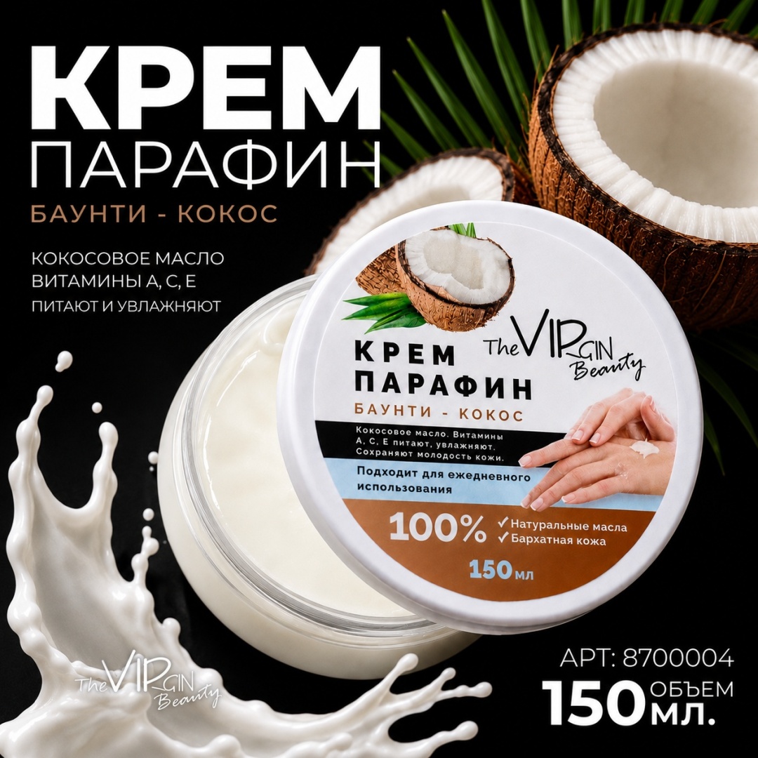 The Virgin Beauty крем парафин кокос 150 мл