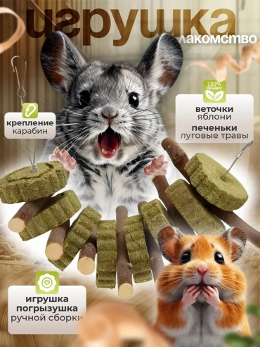 Игрушки и лакомства для грызунов 200 г