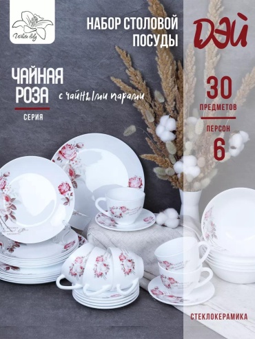 Сервиз на 6 персон , предметов: 30, столовый, керамика, стекло, стеклокерамика