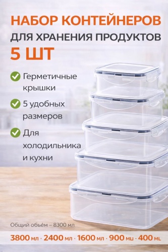 Набор контейнеров 949189818 5 шт, пластик