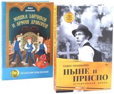 Демченкова Д., Пономарев П.А.: Книги, которые связывают поколения (комплект из 2-х книг)