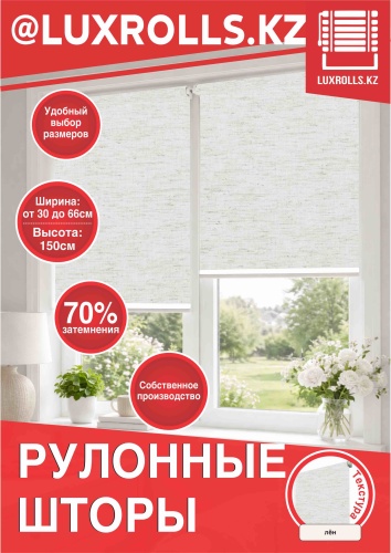 LUXROLLS.KZ Лен белый 43x150 см